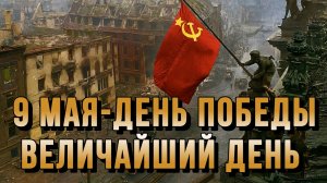 9 МАЯ-ДЕНЬ ПОБЕДЫ. ВЕЛИЧАЙШИЙ ДЕНЬ / НИКОЛАЙ ЛИЛИН