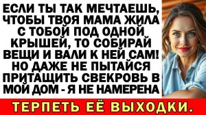 Вселишь свекровь в мою квартиру — подам на развод |Истории из жизни|Аудио рассказы|Жизненные истории