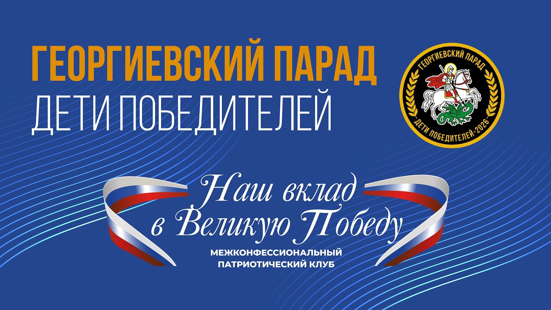 «Георгиевский парад. Дети победителей». Проект православной молодежи