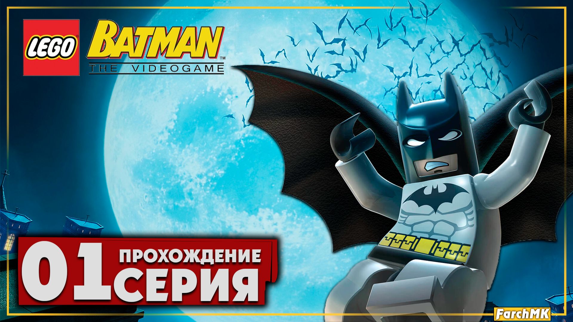 Первое впечатление ➤ LEGO Batman: The Videogame 🅕 Прохождение #1 | На Русском | PC
