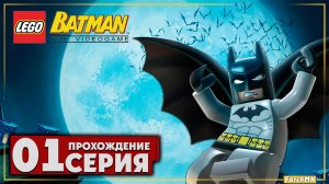 Первое впечатление ➤ LEGO Batman: The Videogame 🅕 Прохождение #1 | На Русском | PC