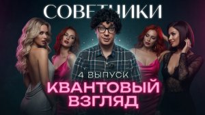 Советчики | 4 выпуск | Квантовый Взгляд Кирилла
