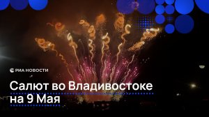 Салют во Владивостоке на 9 Мая