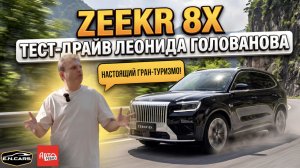 ZEEKR 8Х! ЧЕСТНЫЙ тест-драйв Леонида Голованова!