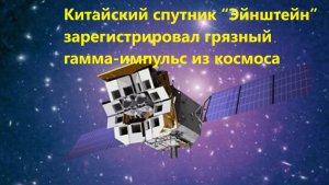 Китайский спутник “Эйнштейн” зарегистрировал грязный гамма-импульс из космоса
