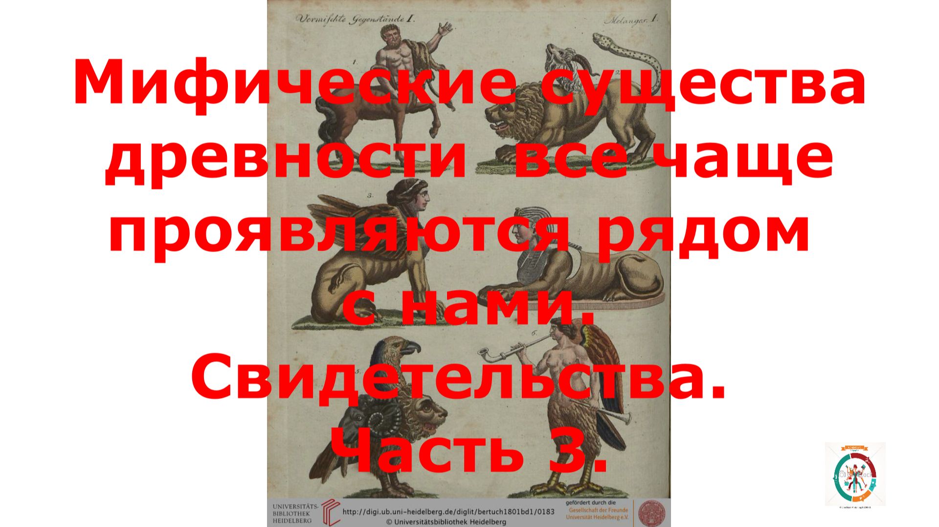Мифические существа рядом.Свидетельства. Часть 3.