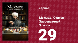 Мехмед: Султан Завоевателей 3 сезон 29 серия (сериал, 2025)