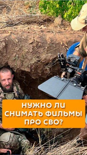 Нужно ли снимать фильмы про СВО?