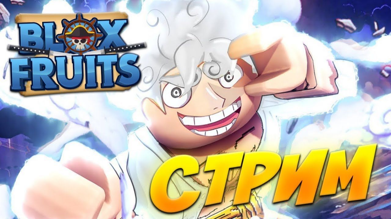 Играем РОБЛОКС Блокс Фруктс! / роблокс блокс фрукт раздача смотреть онлайн