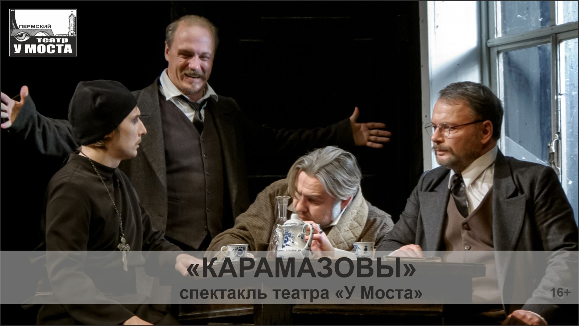 Спектакль «КАРАМАЗОВЫ»