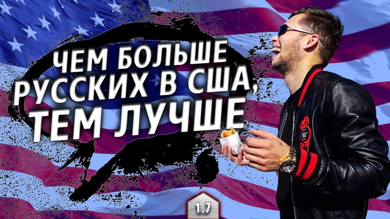 Все серии ! / РЕАЛЬНОЕ отношение американцев к русским / Выбираю Теслу / Крушила СД 1.7