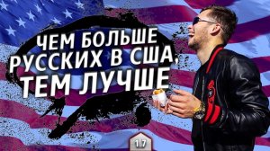 Все серии ! / РЕАЛЬНОЕ отношение американцев к русским / Выбираю Теслу / Крушила СД 1.7