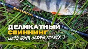 Спиннинг для Деликатной Ловли Наноджиг Lucky John Basara Mormix 3 Обзор