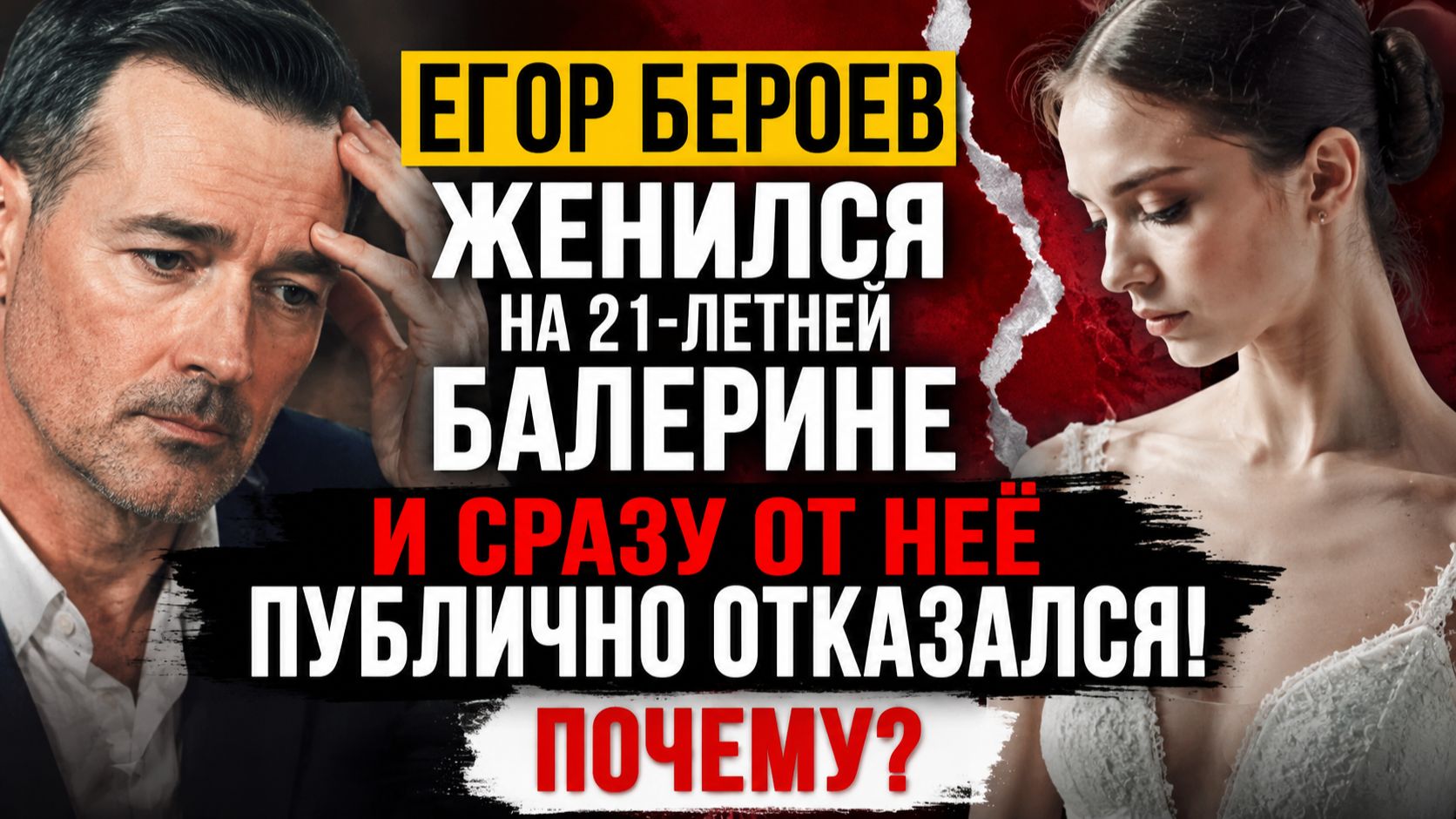 Егор Бероев женился на 21-летней балерине и сразу от неё публично отказался: почему?