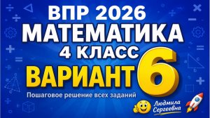 ВПР Математика 4 класс 2026. Вариант 6. Подготовка с нуля (Полный разбор)