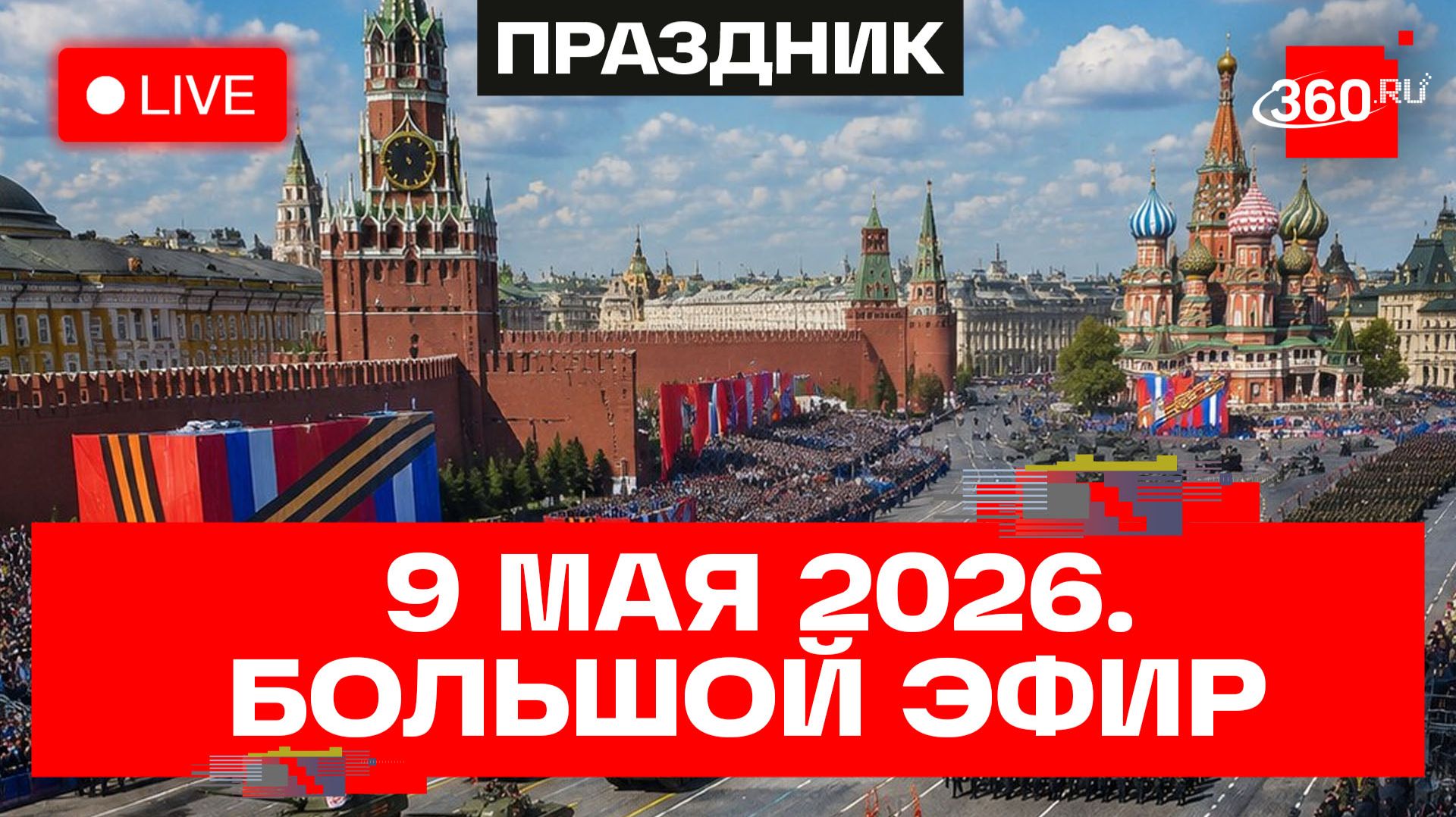 Парад Победы 2026. 9 Мая на Красной площади. Прямой эфир смотреть онлайн