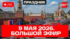 Парад Победы 2026. 9 Мая на Красной площади. Прямой эфир
