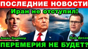 Конец перемерия США и Иран на пороге ядерного столкновения!