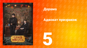 Адвокат призраков 5 серия