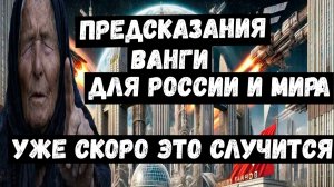 Предсказания Ванги для России и мира. 2026. Осталось ждать недолго