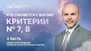 Кто уживётся с Богом? Критерии 7-8 | Готов ли ты встретиться с Богом? | проповедь 4/5 | (2026)