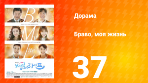 Браво, моя жизнь 1 сезон 37 серия