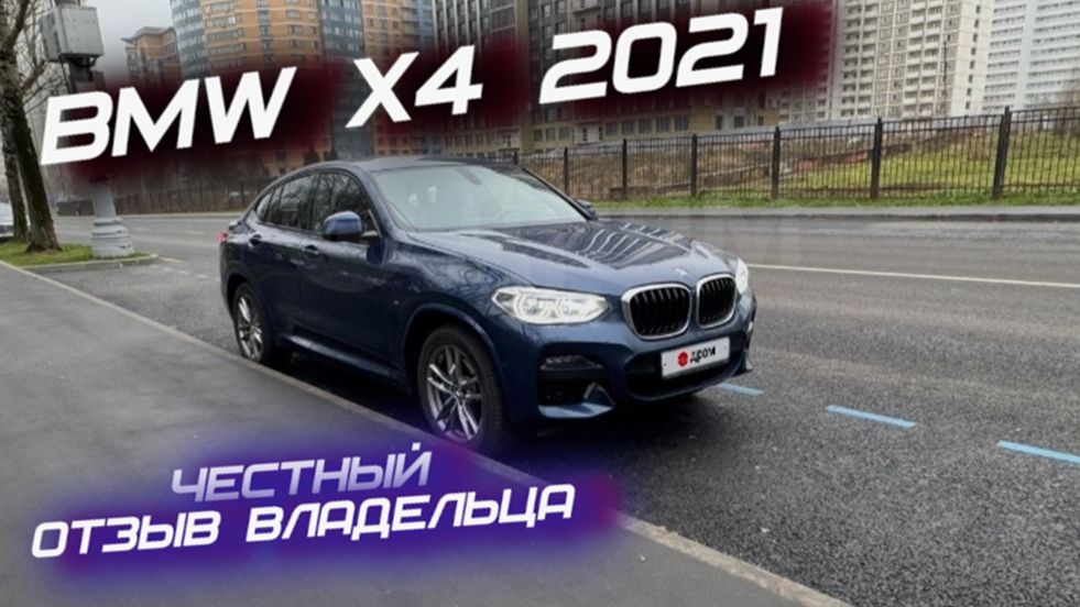 BMW X4 2021 года Честный Отзыв Владельца