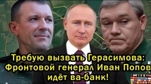 Попов требует допроса Герасимова резонансное заявление и реакция Путина