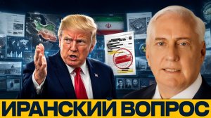 Разведданные по Ирану; Что происходит с ядерным вопросом - Наполитано и Макгрегор