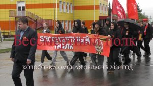 Бессмертный полк.Колосовка Омская область 2026 год