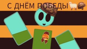 с днём победы🐑🪖