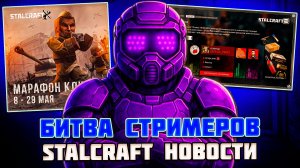 БИТВА СТРИМЕРОВ и КУЧА ХАЛЯВЫ - STALCRAFT НОВОСТИ