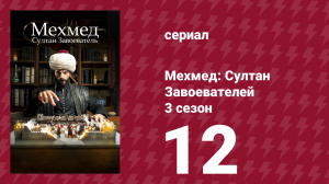 Мехмед: Султан Завоевателей 3 сезон 12 серия (сериал, 2025)