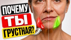 ОДНА мышца опускает уголки → Расслабила ее, и ПОМОЛОДЕЛА на 5–7 ЛЕТ!