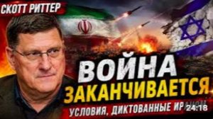 СКОТТ РИТТЕР_ Война заканчивается - Условия, диктованные Ираном
