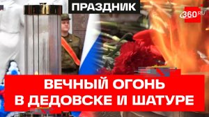 Вечный огонь должен быть! Газ благодаря «Единой России» подвели Дедовске и Шатурторфе