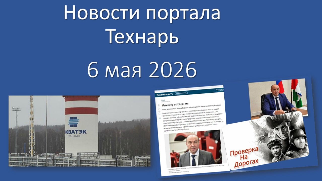 Новости портала Технарь 6 мая 2026
