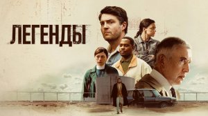 Легенды (2026) — 1 сезон 4 серия | Legends
