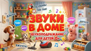 Звукоподражание для детей. Звуки в доме.