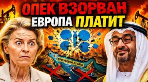 РОССИЯ «ГОТОВА!» К ЭТОМУ ПОКА ЕВРОПА ТЕРЯЕТ €37 МЛРД И НАЗЫВАЕТ ЭТО РЕАЛЬНОСТЬЮ