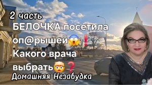 2 часть. Белочка посетила оп@рышей🤯❗️Какого врача выбрать❓️