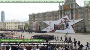 Парад в честь 81-летия Победы состоялся в Екатеринбурге.