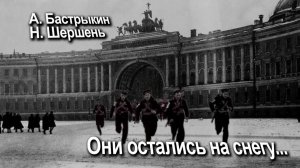 А. Бастрыкин, Н. Шершень Они остались на снегу...