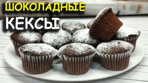 Нежные шоколадные кексы без лишних хлопот — пошаговый рецепт