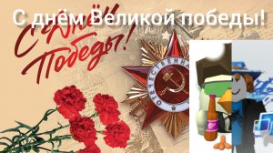 моë поздравление на 9 мая