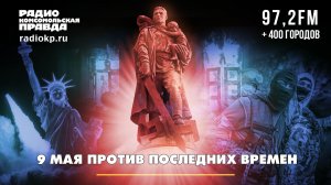 9 мая против последних времён | Андрей БЕРСЕНЕВ и Максим КАРЕВ