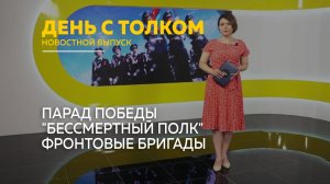 День с Толком 09.05.2026