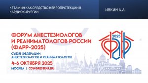 Кетамин как средство нейропротекции в  кардиохирургии. Ивкин А.А.