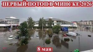 МИНСК ЗАТОПИЛО ПОСЛЕ ДОЖДЯ❗