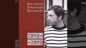Высоцкий Я из дела ушел 1973